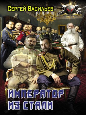 cover image of Император из стали